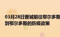 03月28日晋城前往鄂尔多斯出行防疫政策查询-从晋城出发到鄂尔多斯的防疫政策