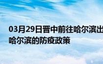 03月29日晋中前往哈尔滨出行防疫政策查询-从晋中出发到哈尔滨的防疫政策