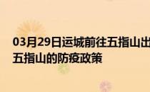 03月29日运城前往五指山出行防疫政策查询-从运城出发到五指山的防疫政策