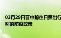 03月29日晋中前往日照出行防疫政策查询-从晋中出发到日照的防疫政策