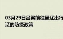 03月29日吕梁前往通辽出行防疫政策查询-从吕梁出发到通辽的防疫政策