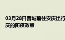 03月28日晋城前往安庆出行防疫政策查询-从晋城出发到安庆的防疫政策