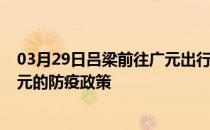 03月29日吕梁前往广元出行防疫政策查询-从吕梁出发到广元的防疫政策