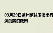 03月29日朔州前往玉溪出行防疫政策查询-从朔州出发到玉溪的防疫政策