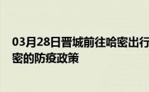 03月28日晋城前往哈密出行防疫政策查询-从晋城出发到哈密的防疫政策