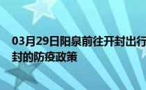 03月29日阳泉前往开封出行防疫政策查询-从阳泉出发到开封的防疫政策