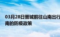 03月28日晋城前往山南出行防疫政策查询-从晋城出发到山南的防疫政策