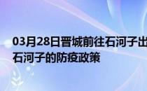 03月28日晋城前往石河子出行防疫政策查询-从晋城出发到石河子的防疫政策