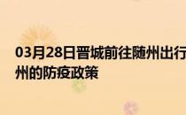 03月28日晋城前往随州出行防疫政策查询-从晋城出发到随州的防疫政策