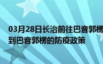 03月28日长治前往巴音郭楞出行防疫政策查询-从长治出发到巴音郭楞的防疫政策