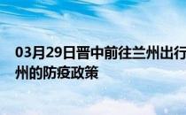 03月29日晋中前往兰州出行防疫政策查询-从晋中出发到兰州的防疫政策