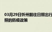 03月29日忻州前往日照出行防疫政策查询-从忻州出发到日照的防疫政策