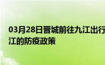 03月28日晋城前往九江出行防疫政策查询-从晋城出发到九江的防疫政策