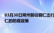 03月30日朔州前往铜仁出行防疫政策查询-从朔州出发到铜仁的防疫政策