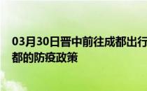 03月30日晋中前往成都出行防疫政策查询-从晋中出发到成都的防疫政策