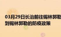 03月29日长治前往锡林郭勒出行防疫政策查询-从长治出发到锡林郭勒的防疫政策