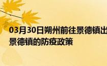 03月30日朔州前往景德镇出行防疫政策查询-从朔州出发到景德镇的防疫政策