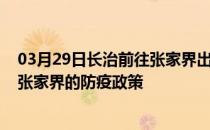 03月29日长治前往张家界出行防疫政策查询-从长治出发到张家界的防疫政策