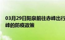 03月29日阳泉前往赤峰出行防疫政策查询-从阳泉出发到赤峰的防疫政策