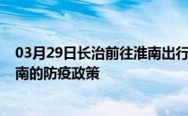 03月29日长治前往淮南出行防疫政策查询-从长治出发到淮南的防疫政策