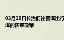 03月29日长治前往普洱出行防疫政策查询-从长治出发到普洱的防疫政策