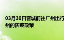 03月30日晋城前往广州出行防疫政策查询-从晋城出发到广州的防疫政策