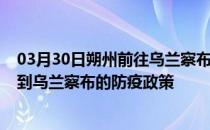 03月30日朔州前往乌兰察布出行防疫政策查询-从朔州出发到乌兰察布的防疫政策