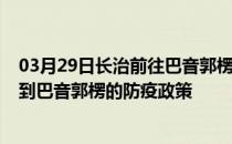 03月29日长治前往巴音郭楞出行防疫政策查询-从长治出发到巴音郭楞的防疫政策