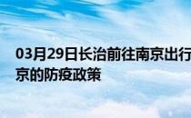 03月29日长治前往南京出行防疫政策查询-从长治出发到南京的防疫政策