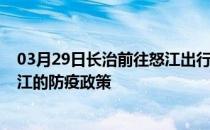 03月29日长治前往怒江出行防疫政策查询-从长治出发到怒江的防疫政策