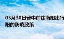 03月30日晋中前往南阳出行防疫政策查询-从晋中出发到南阳的防疫政策