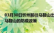 03月30日忻州前往马鞍山出行防疫政策查询-从忻州出发到马鞍山的防疫政策