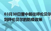 03月30日晋中前往呼伦贝尔出行防疫政策查询-从晋中出发到呼伦贝尔的防疫政策