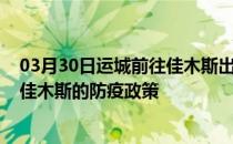 03月30日运城前往佳木斯出行防疫政策查询-从运城出发到佳木斯的防疫政策