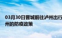 03月30日晋城前往泸州出行防疫政策查询-从晋城出发到泸州的防疫政策