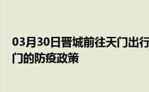 03月30日晋城前往天门出行防疫政策查询-从晋城出发到天门的防疫政策