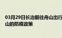 03月29日长治前往舟山出行防疫政策查询-从长治出发到舟山的防疫政策