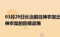 03月29日长治前往神农架出行防疫政策查询-从长治出发到神农架的防疫政策