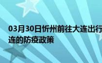 03月30日忻州前往大连出行防疫政策查询-从忻州出发到大连的防疫政策