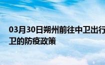 03月30日朔州前往中卫出行防疫政策查询-从朔州出发到中卫的防疫政策