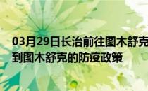 03月29日长治前往图木舒克出行防疫政策查询-从长治出发到图木舒克的防疫政策