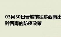 03月30日晋城前往黔西南出行防疫政策查询-从晋城出发到黔西南的防疫政策