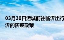 03月30日运城前往临沂出行防疫政策查询-从运城出发到临沂的防疫政策