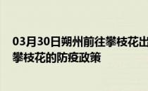 03月30日朔州前往攀枝花出行防疫政策查询-从朔州出发到攀枝花的防疫政策