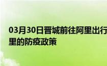 03月30日晋城前往阿里出行防疫政策查询-从晋城出发到阿里的防疫政策