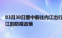 03月30日晋中前往内江出行防疫政策查询-从晋中出发到内江的防疫政策