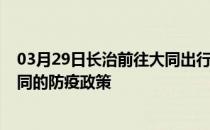 03月29日长治前往大同出行防疫政策查询-从长治出发到大同的防疫政策