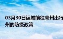 03月30日运城前往亳州出行防疫政策查询-从运城出发到亳州的防疫政策