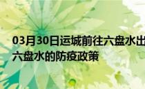 03月30日运城前往六盘水出行防疫政策查询-从运城出发到六盘水的防疫政策