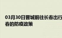 03月30日晋城前往长春出行防疫政策查询-从晋城出发到长春的防疫政策